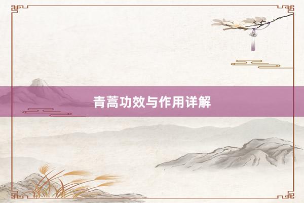 青蒿功效与作用详解
