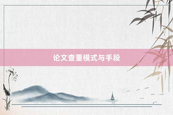 论文查重模式与手段