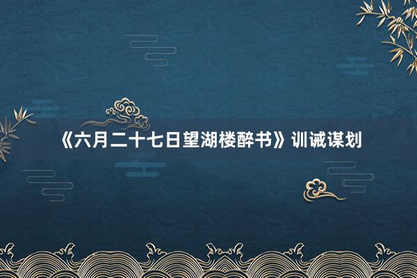 《六月二十七日望湖楼醉书》训诫谋划