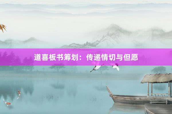 道喜板书筹划：传递情切与但愿